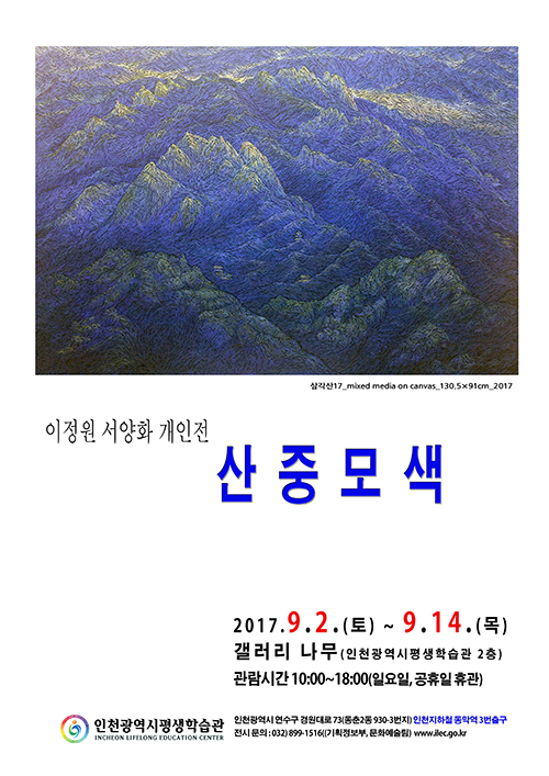 [2017 공모전시] 이정원, 산중모색 관련 포스터 - 자세한 내용은 본문참조